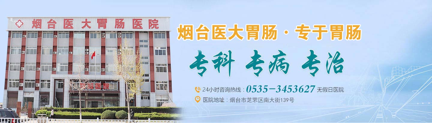 烟台医大胃肠病医院