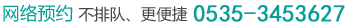 烟台医大胃肠病医院在线咨询电话0535-3453627