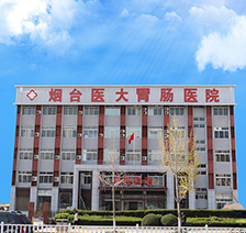 烟台医大胃肠病医院