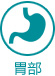 胃部