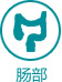 肠部
