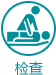 检查